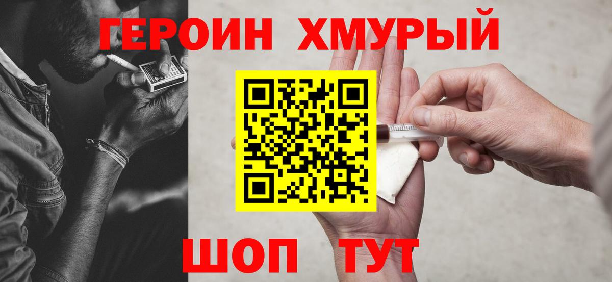 ГЕРОИН хмурый Кызыл